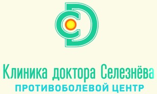 Клиника доктора Селезнёва