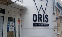 Стоматология Орис
